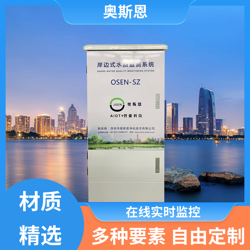 使用寿命长 河道水域水质监测站 传输稳定 售后无忧 奥斯恩