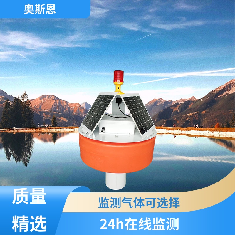 奥斯恩 使用寿命长 海域浮标水质监控站 传输稳定 售后无忧