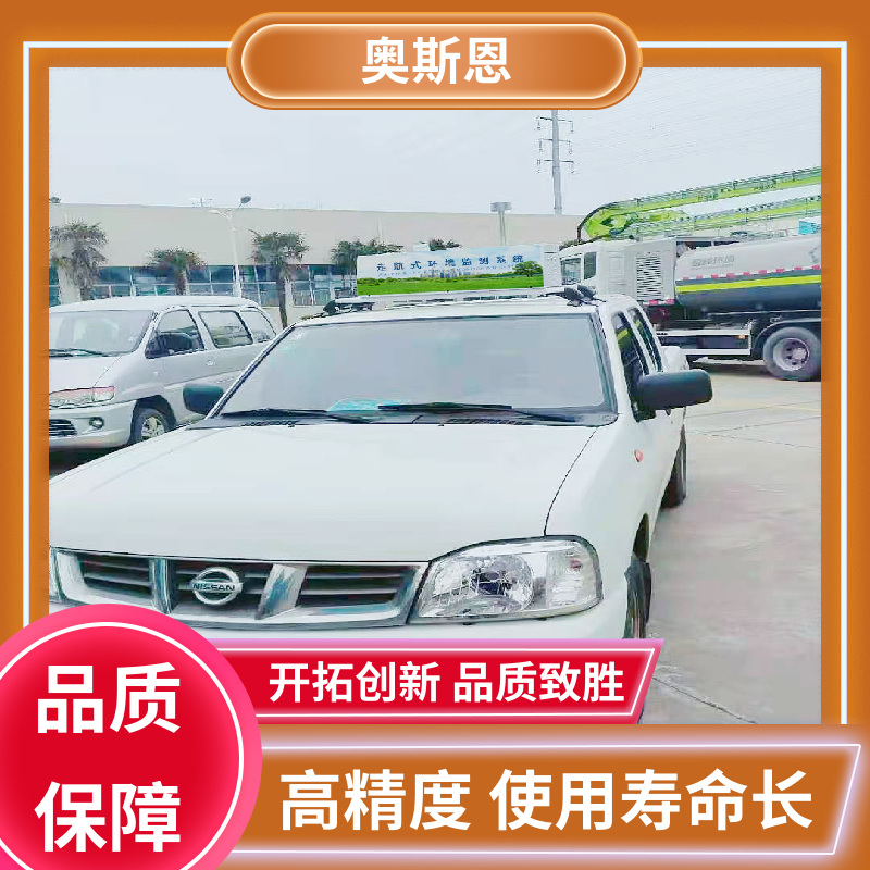 功能齐全 道路积尘走航监测系统 性能稳定 证件齐全 奥斯恩