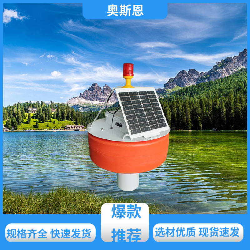 使用寿命长 浮标水质监测站 传输稳定 按需可定 奥斯恩