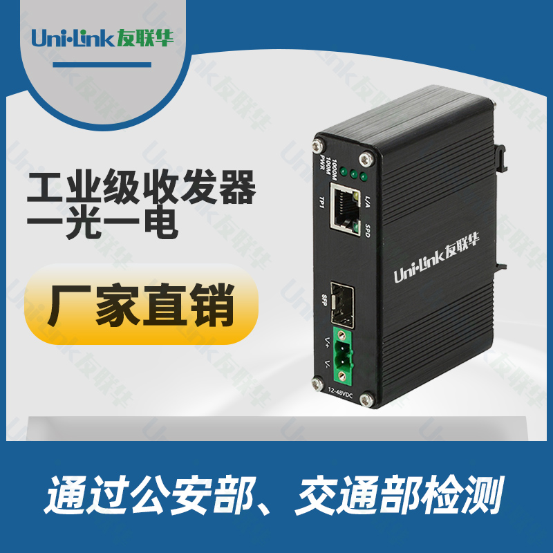 友联华UL9000-112TH-D工业级千兆1光1电PoE光纤收发器