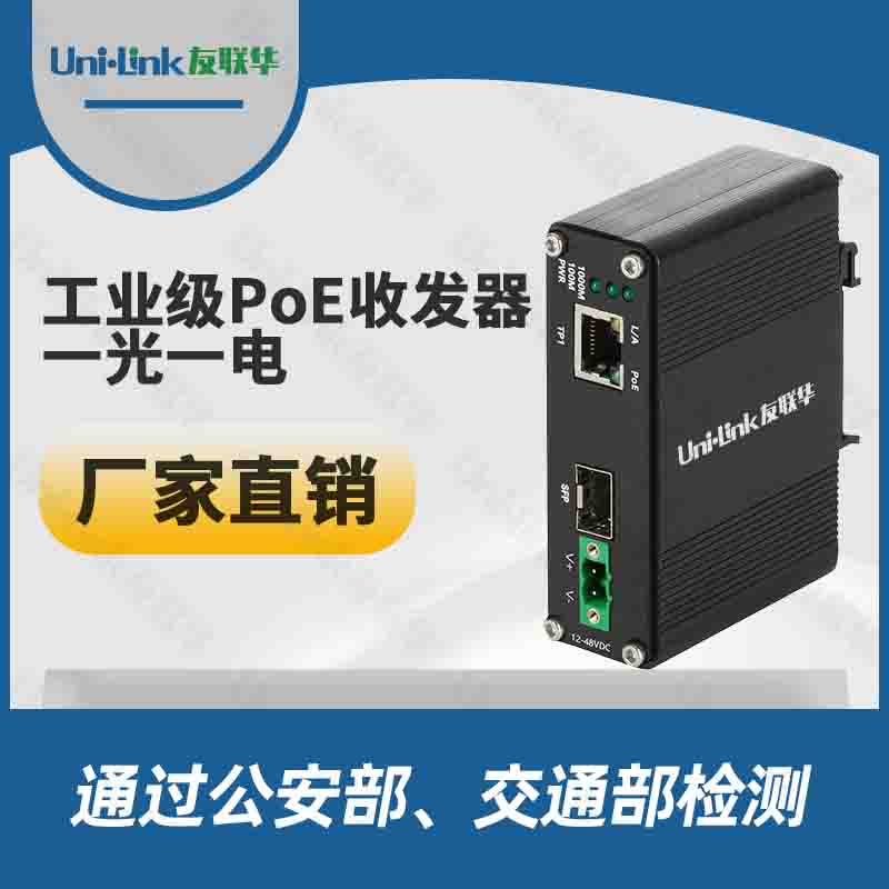 友联华UL9000-111TH-D百兆1光1电30W工业级PoE光纤收发器