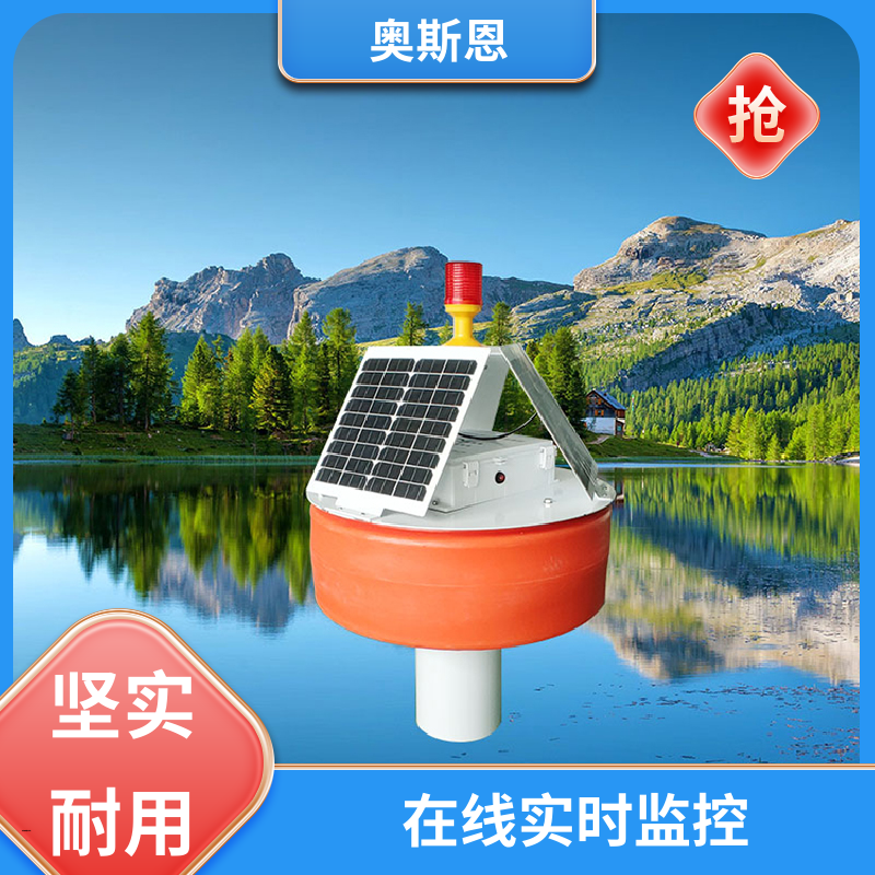 奥斯恩 无线传输 河流浮标水质监测站 可靠性高 按需可定