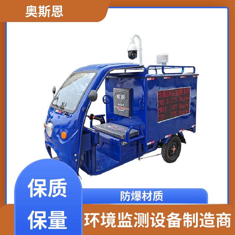 功能齐全 车载式移动空气质量监测服务方案 实时监测 应用广泛 奥斯恩