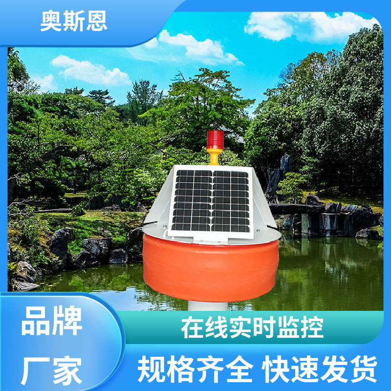 奥斯恩 无线传输 浮标监测设备 可靠性高 自主研发