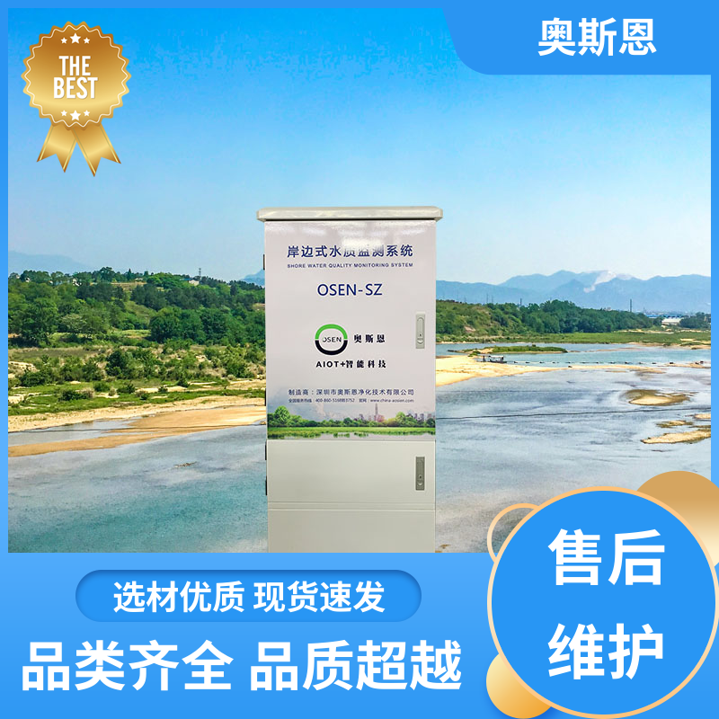 奥斯恩 无线传输 水质监测岸边站 防碰撞 自主研发