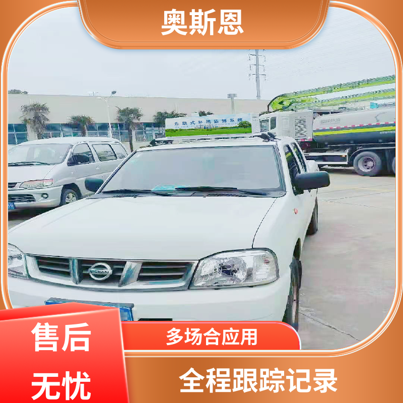 奥斯恩 走航式大气质量溯源监测 性能稳定 可自主定制