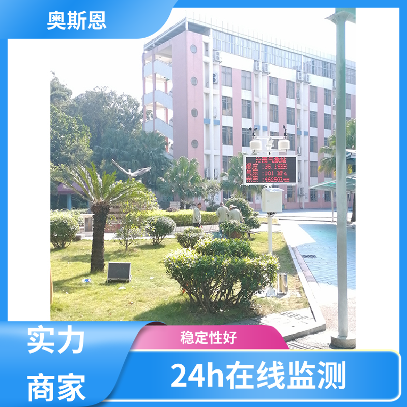 使用寿命长 气象环境监测站 资质齐全 自主研发 奥斯恩