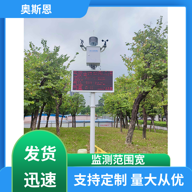使用寿命长 智能化气象自动监测站 资质齐全 售后无忧 奥斯恩