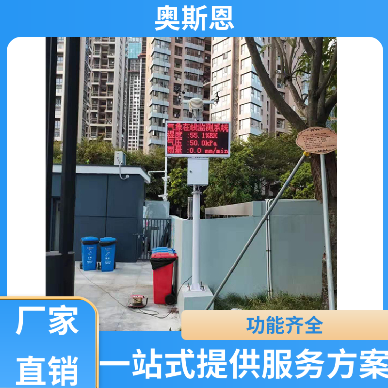 奥斯恩 无线传输 全天侯气象观测站 资质齐全 按需可定