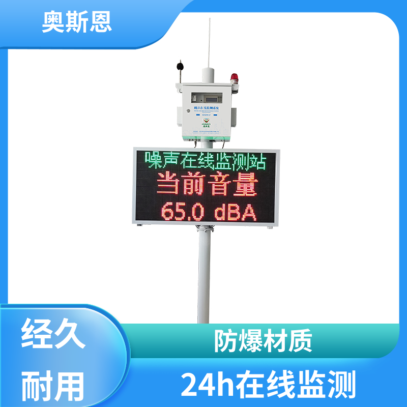 抗干扰 噪声在线监测系统 品牌制造 可按需而定 奥斯恩