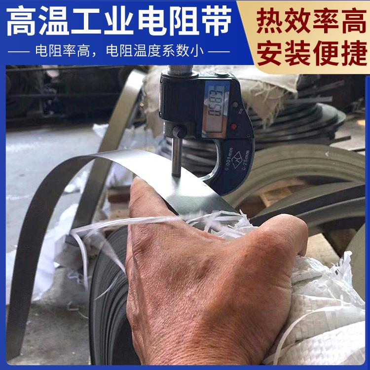 退火炉用 高阻电热带扁带 发热迅速 拉伸度强 银鑫