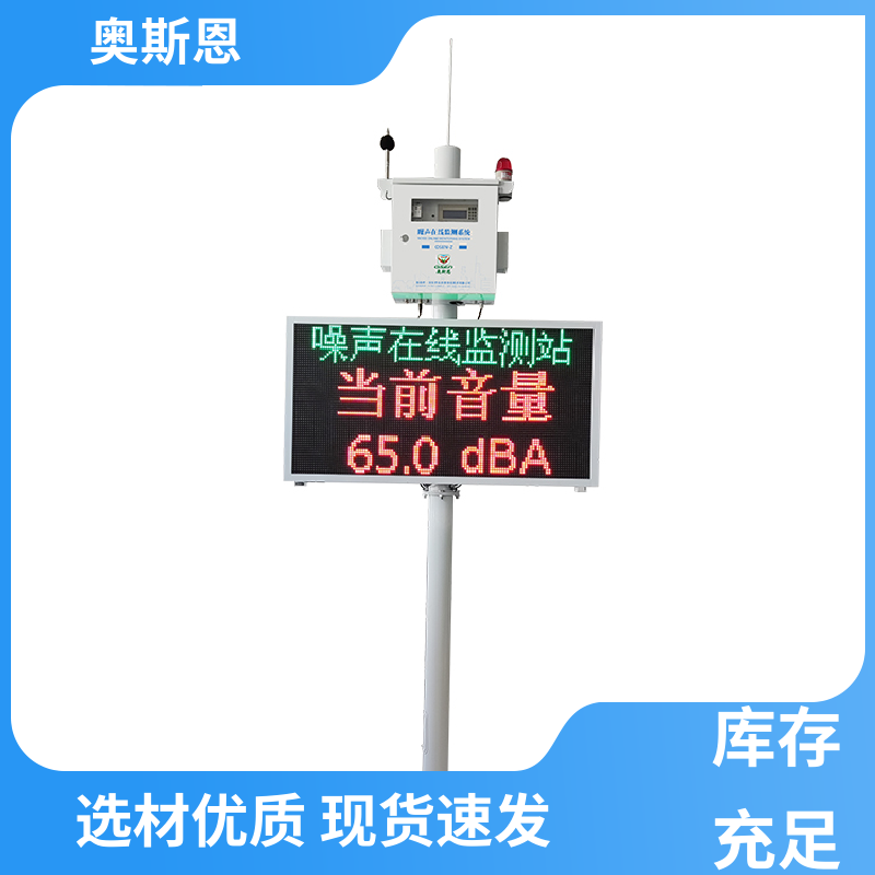 奥斯恩 使用寿命长 噪声监测子站 品牌制造 可按需而定