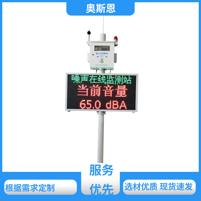 抗干扰 广场舞噪声扰民监测系统 品牌制造 自主研发 奥斯恩