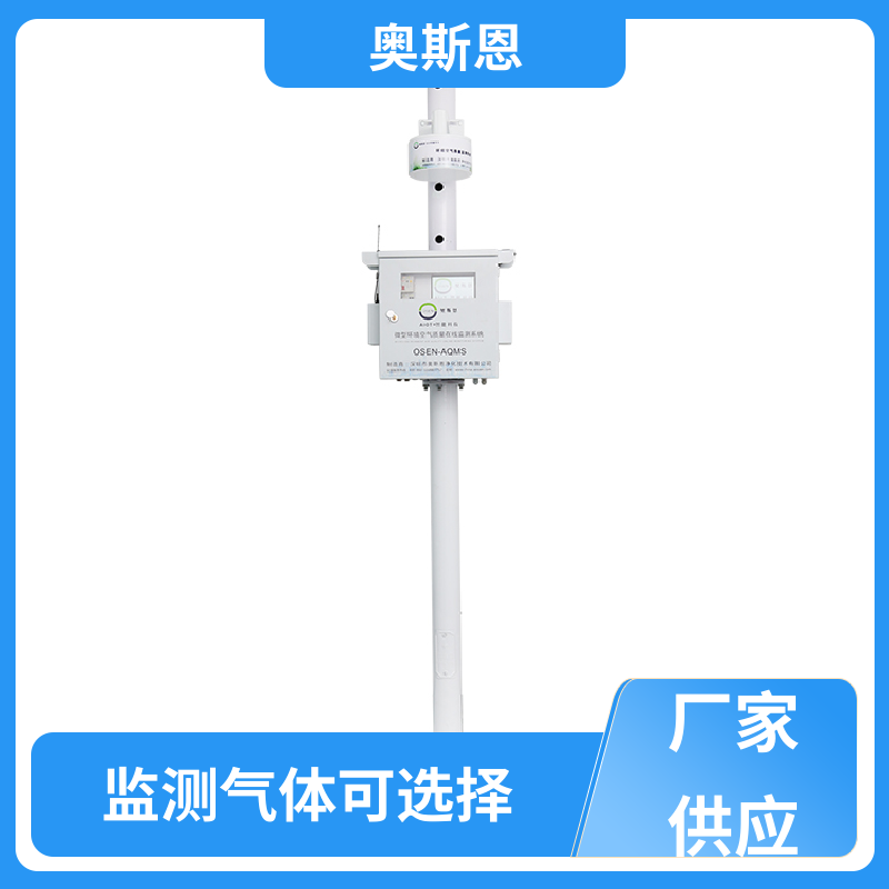 奥斯恩 无线传输 微型空气质量监测站 集成度高 相关证件齐全