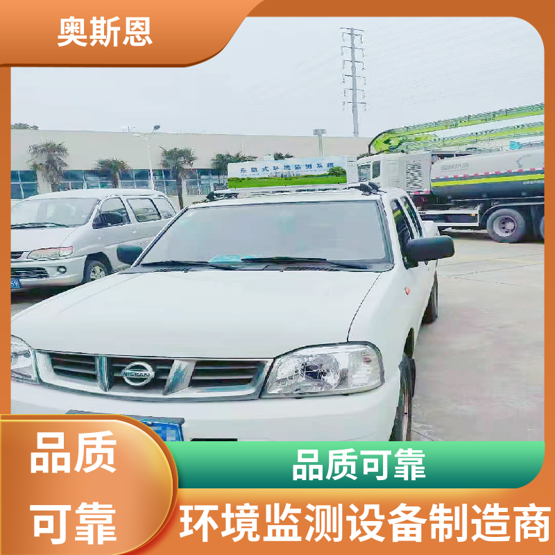 多场合应用 移动式走航气体在线监测设备 性能稳定 可自主定制 奥斯恩