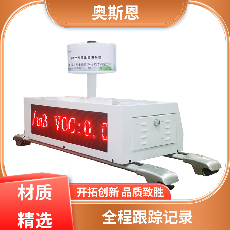 奥斯恩 车载式环境空气质量自动监测系统 实时监测 证件齐全