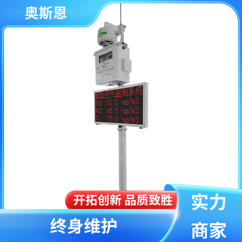 奥斯恩 无线传输 微型空气监测站 稳定可靠 应用广泛
