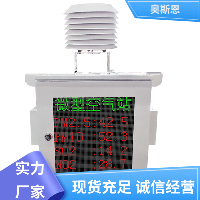 抗干扰 小型颗粒物监测站 集成度高 相关证件齐全 奥斯恩