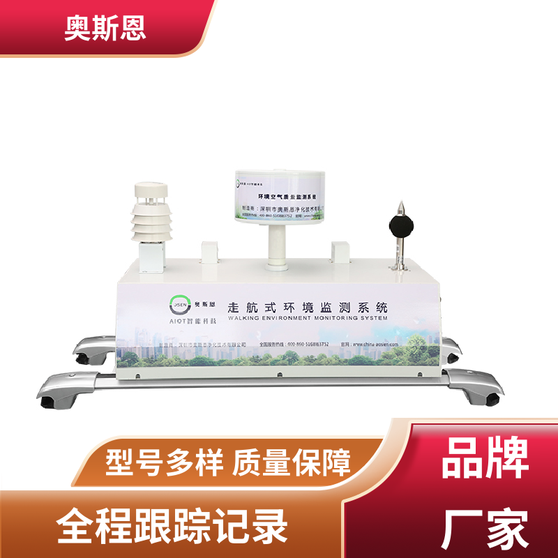 功能齐全 走航式环境监测系统 实时监测 应用广泛 奥斯恩