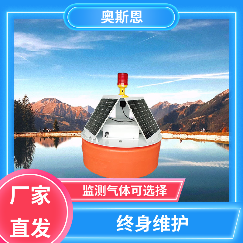 使用寿命长 河流浮标水质监测站 可靠性高 按需可定 奥斯恩