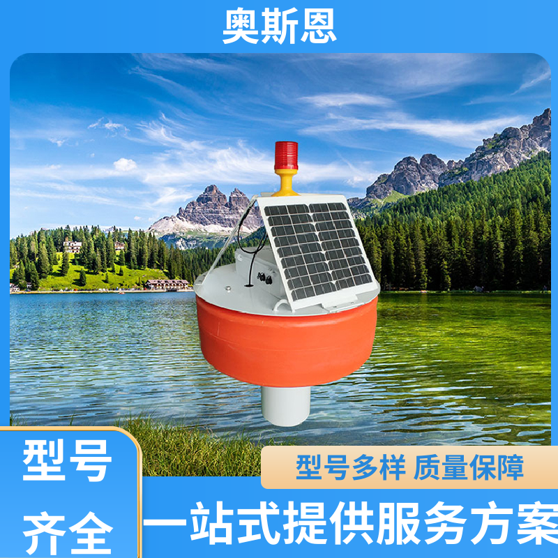 奥斯恩 使用寿命长 海水水质浮标监测站 传输稳定 按需可定
