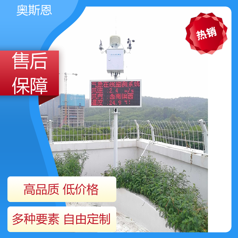 奥斯恩 使用寿命长 校园气象站 经久耐用 按需可定