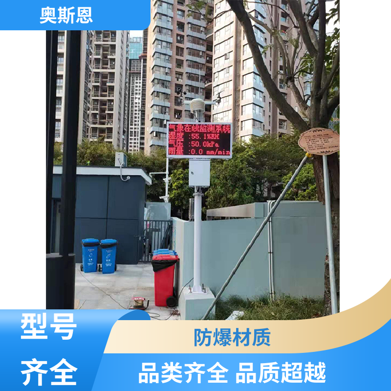 使用寿命长 校园气候气象观测站 资质齐全 售后无忧 奥斯恩