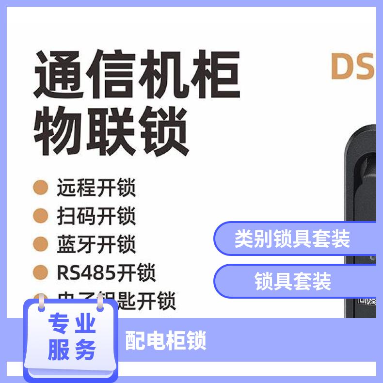 智能配电箱门锁 机柜平面锁 有源机箱机柜锁 手机扫码 蓝牙 远程开门