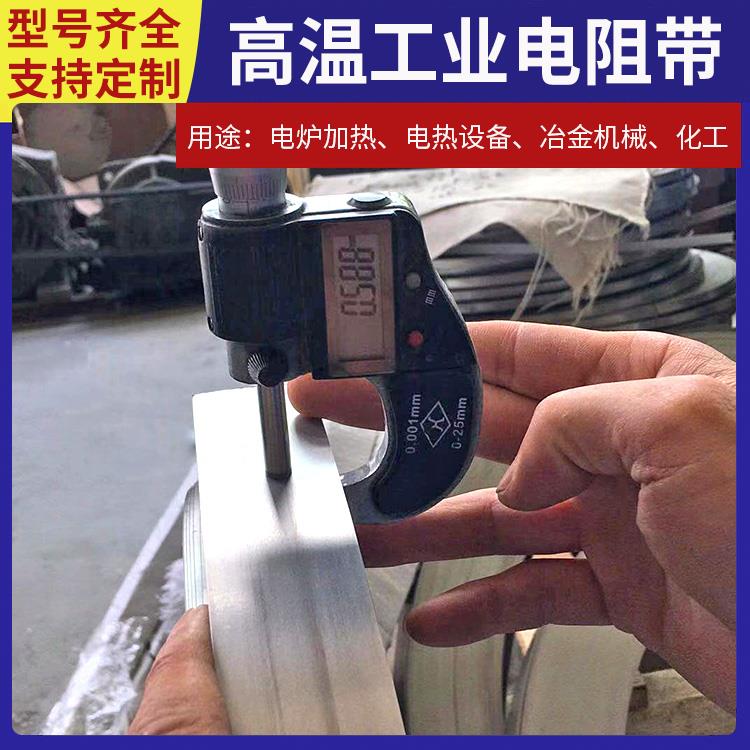 银鑫 高温窑用 康泰尔电热带扁带 升温迅速 不易腐蚀