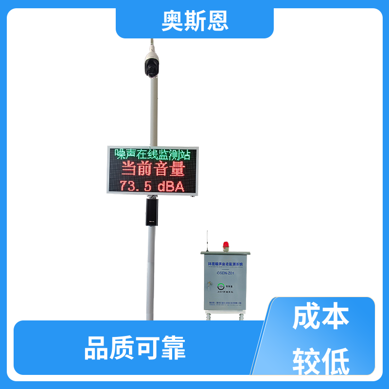 使用寿命长 噪声智能自动监测系统 功能齐全 自主研发 奥斯恩