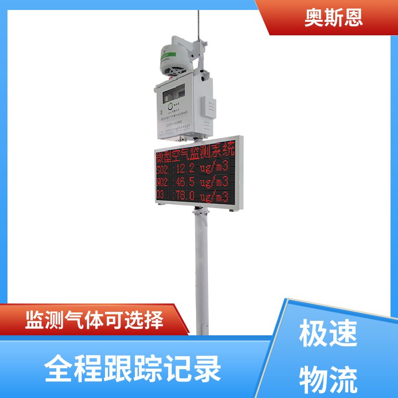 奥斯恩 使用寿命长 微型颗粒物监测站 稳定可靠 可自主定制