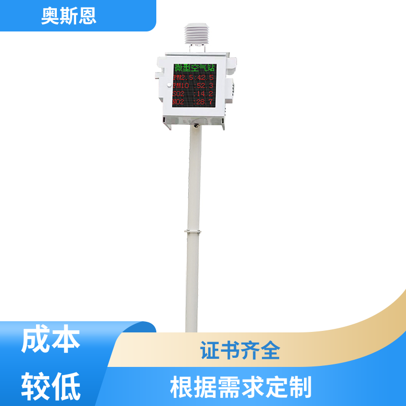 奥斯恩 使用寿命长 小型微型空气监测站 集成度高 应用广泛