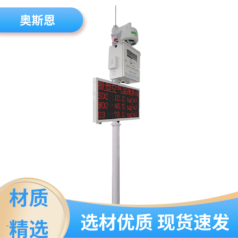 抗干扰 环境空气质量监测微型站 集成度高 应用广泛 奥斯恩