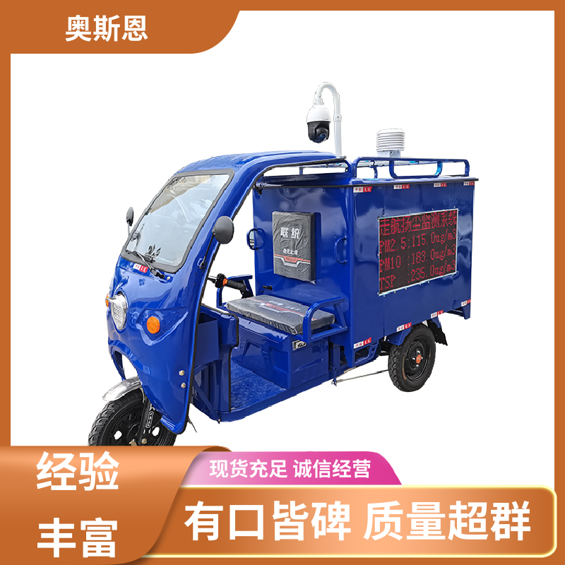 功能齐全 道路扬尘排放巡航系统 实时监测 应用广泛 奥斯恩