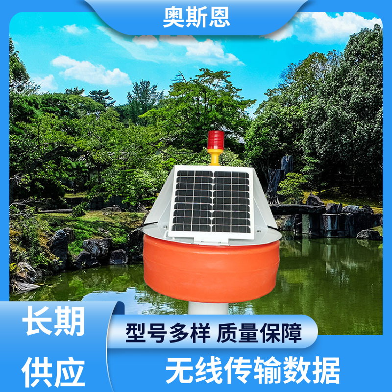 使用寿命长 浮标水质监测站 防碰撞 售后无忧 奥斯恩
