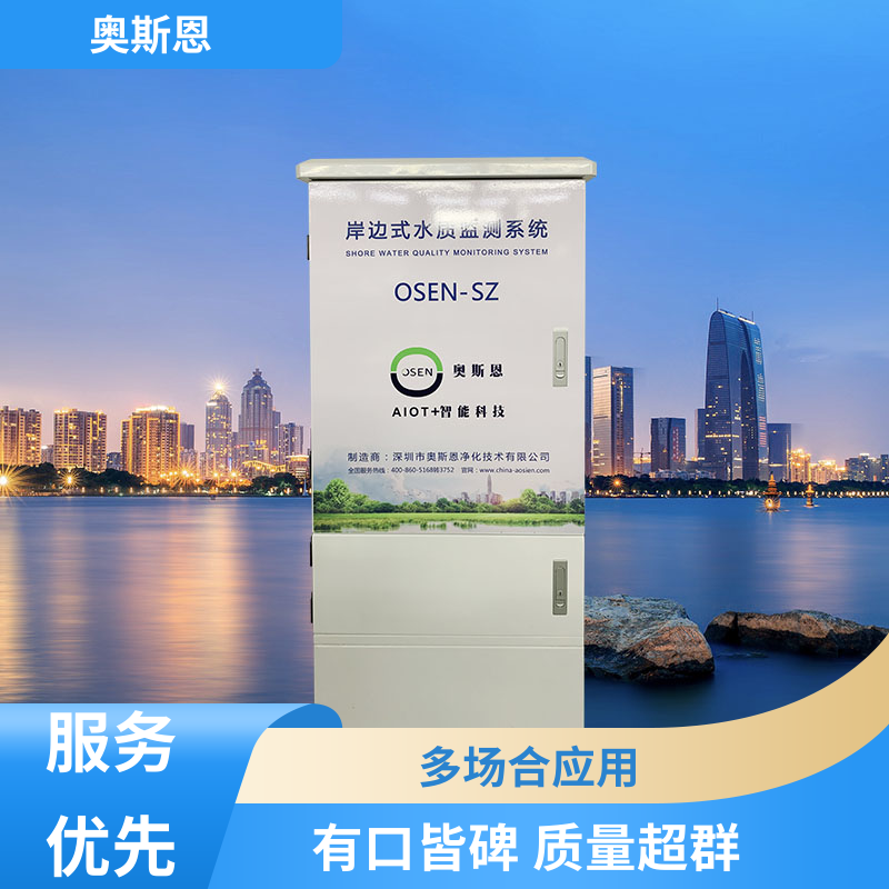 无线传输 水库水质监测站 传输稳定 自主研发 奥斯恩