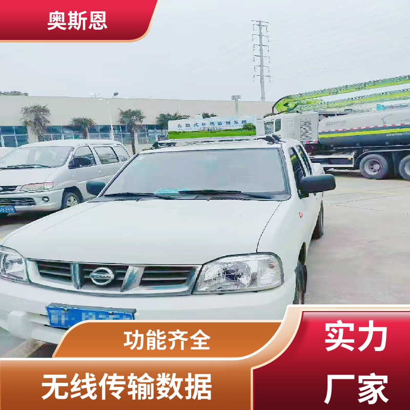 奥斯恩 走航式环境监测系统 质量保障 可自主定制