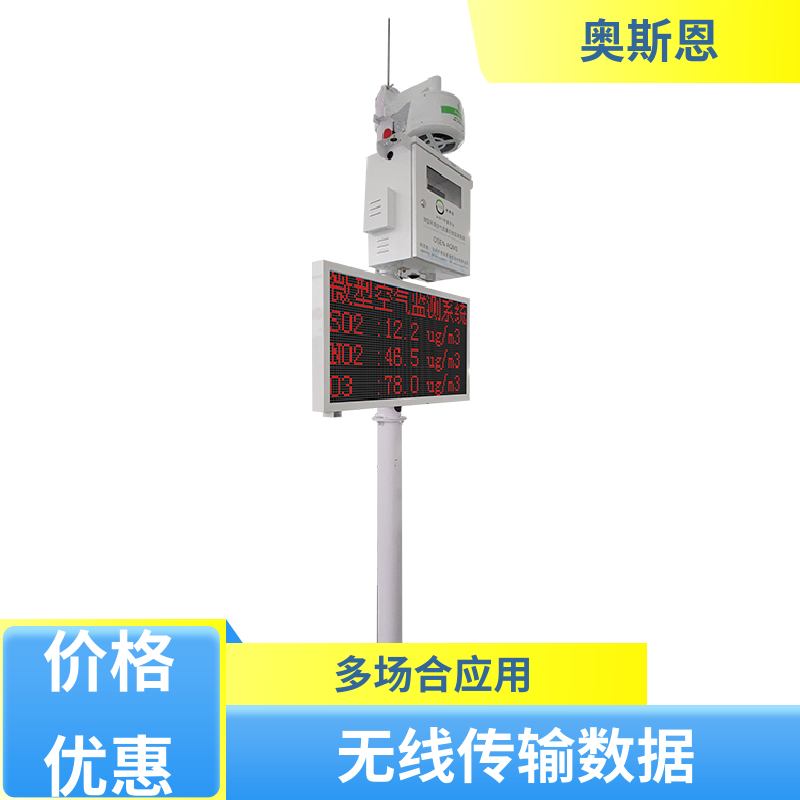 使用寿命长 网格化微型空气站 稳定可靠 可自主定制 奥斯恩