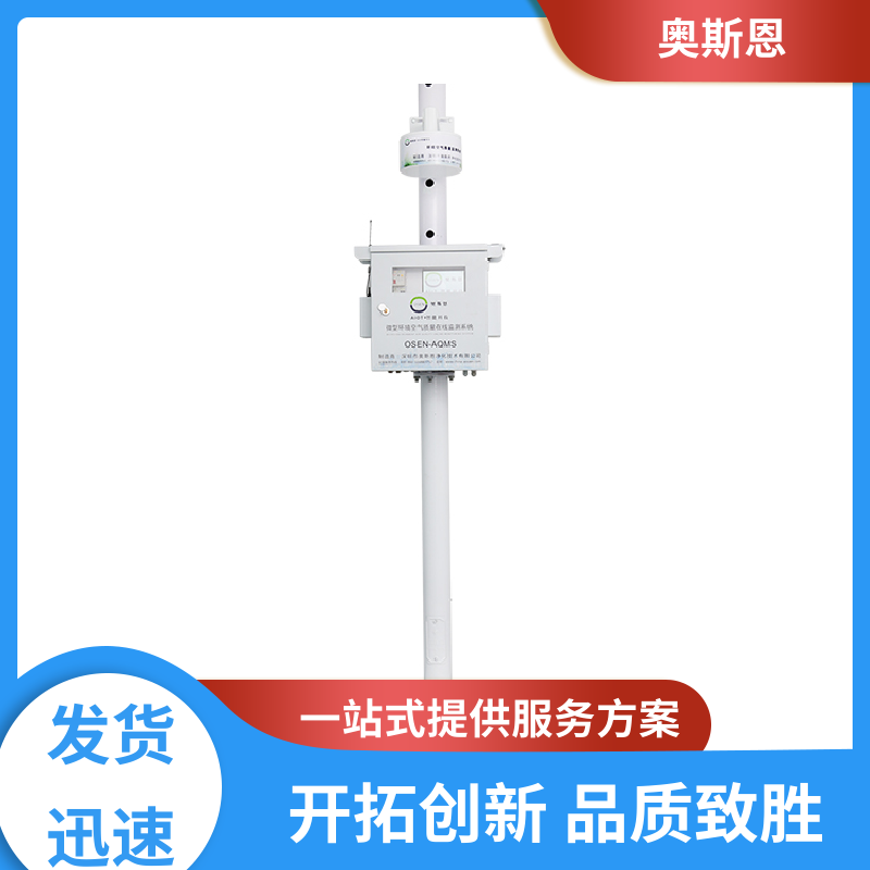 抗干扰 生活源网格化微型站 远程校准 可自主定制 奥斯恩