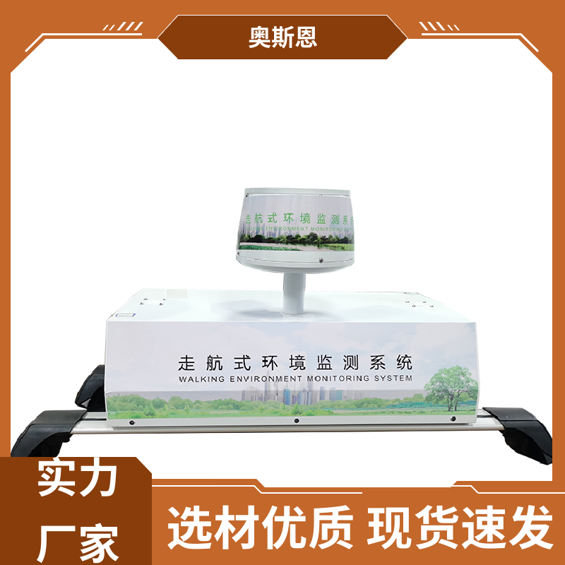 品质可靠 道路积尘负荷走航监测设备 质量保障 应用广泛 奥斯恩