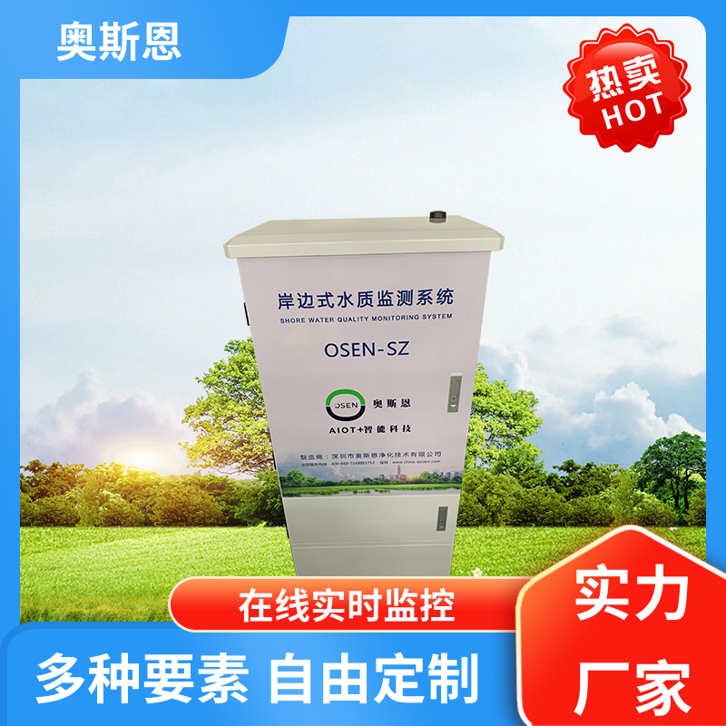 奥斯恩 无线传输 河流水质监测站 防碰撞 按需可定