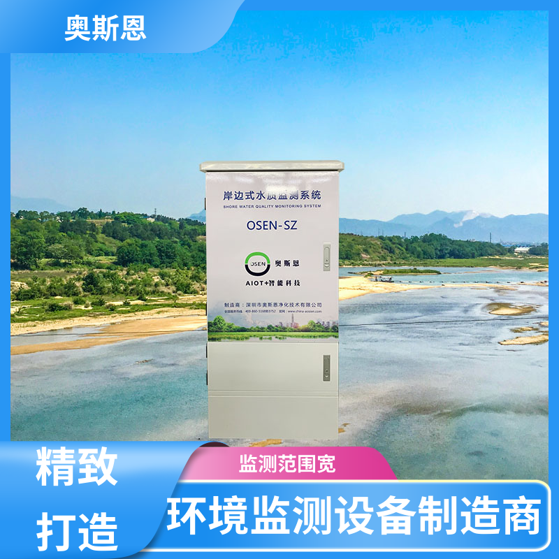 使用寿命长 河流水质监测站 防碰撞 按需可定 奥斯恩