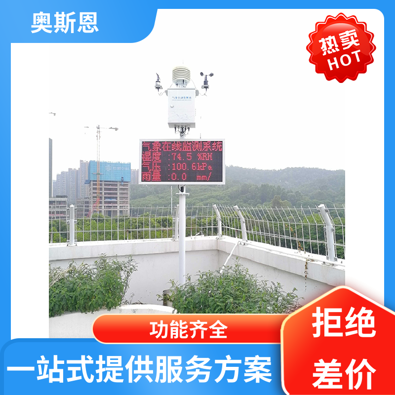 奥斯恩 无线传输 校园气象自动监测系统 经久耐用 按需可定
