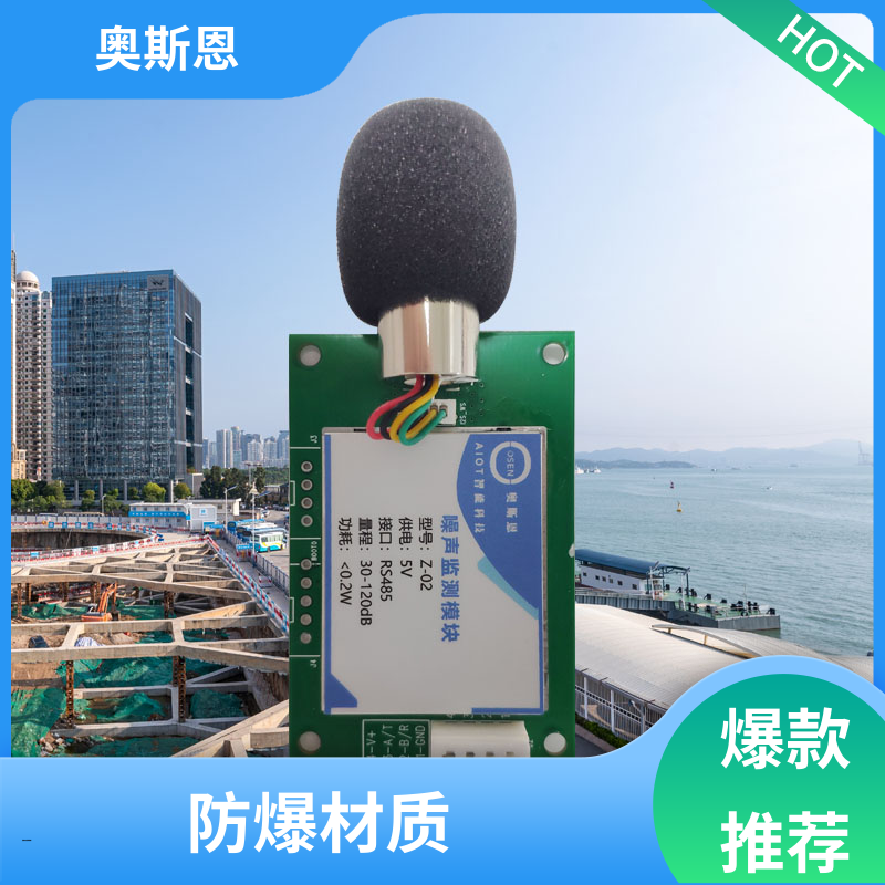 使用寿命长 噪声扰民严重区域监测 防爆材质 自主研发 奥斯恩