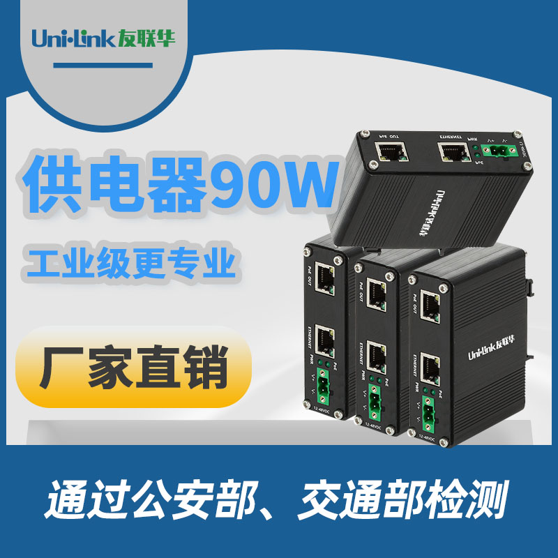 友联华UL9000-IN9H-D工业级90W大功率单口PoE供电器 支持af,at,bt