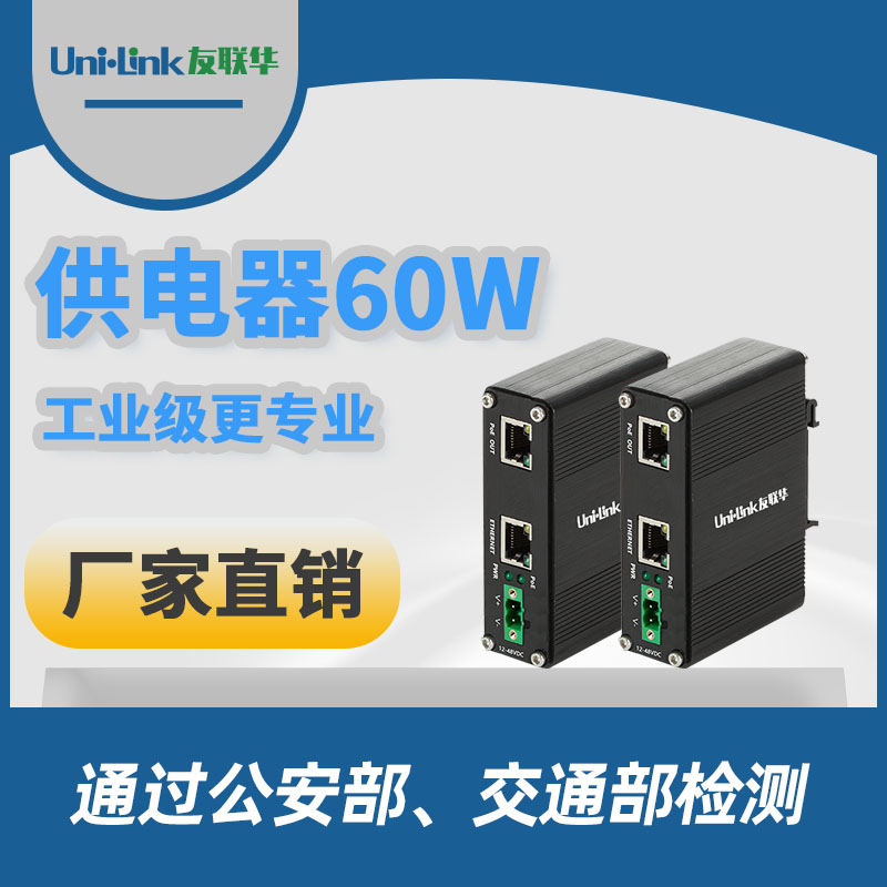 友联华UL9000-INJ6H-D工业级千兆单口60W大功率PoE供电器