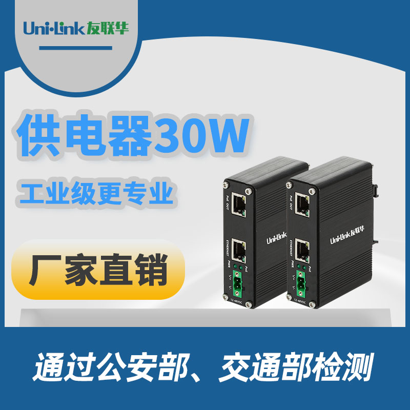 友联华UL9000-IN3H-D工业级30W单口PoE供电器 支持af、at协议