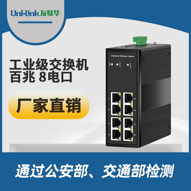 工业级8电口 百兆交换机 导轨式 Uni·link友联华品质好
