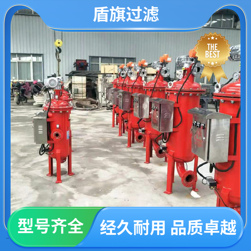 选材优质 自动自清洗过滤器 便捷安全 坚固耐用 盾旗过滤